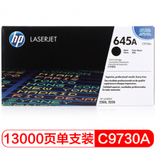 惠普（HP）LaserJet C9730A 黑色硒鼓 645A（适用LaserJet 55005550）