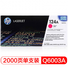 惠普（HP）LaserJet Q6003A 品红色硒鼓 124A（适用LaserJet160026002605系列CM1015CM1017）