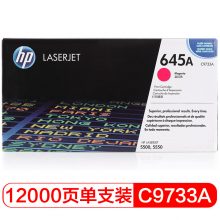 惠普（HP）LaserJet C9733A 红色硒鼓 645A（适用Color LaserJet55005550）