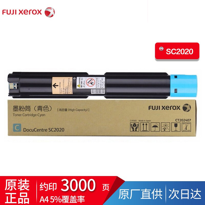 富士施乐（Fuji Xerox）SC2020系列施乐原装墨粉 青色墨粉3000张 CT2022443
