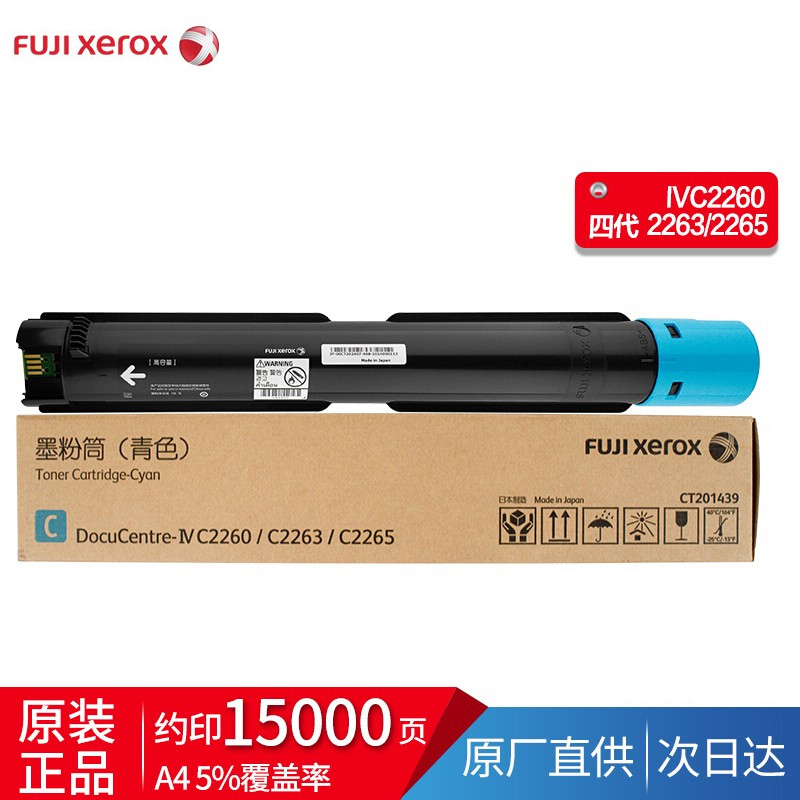 富士施乐IV2260/2263/2265原装墨粉粉盒 四代CT201439青色高容