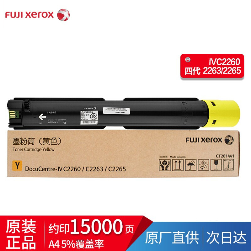 富士施乐IV2260/2263/2265原装墨粉粉盒 四代CT201441黄色高容