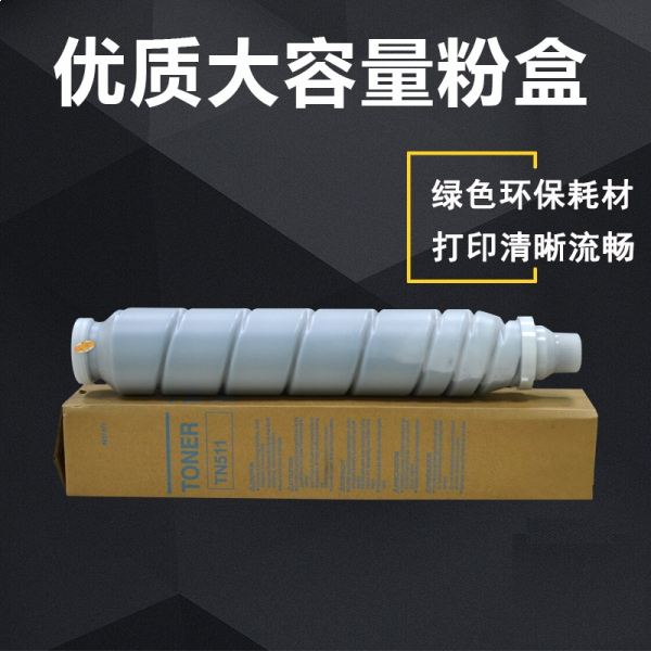 柯尼卡美能达复印机墨粉TN-511