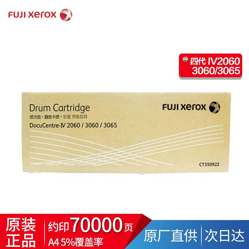 富士施乐四代 IV 3065/3060/2060 感光鼓硒鼓组件CT350922
