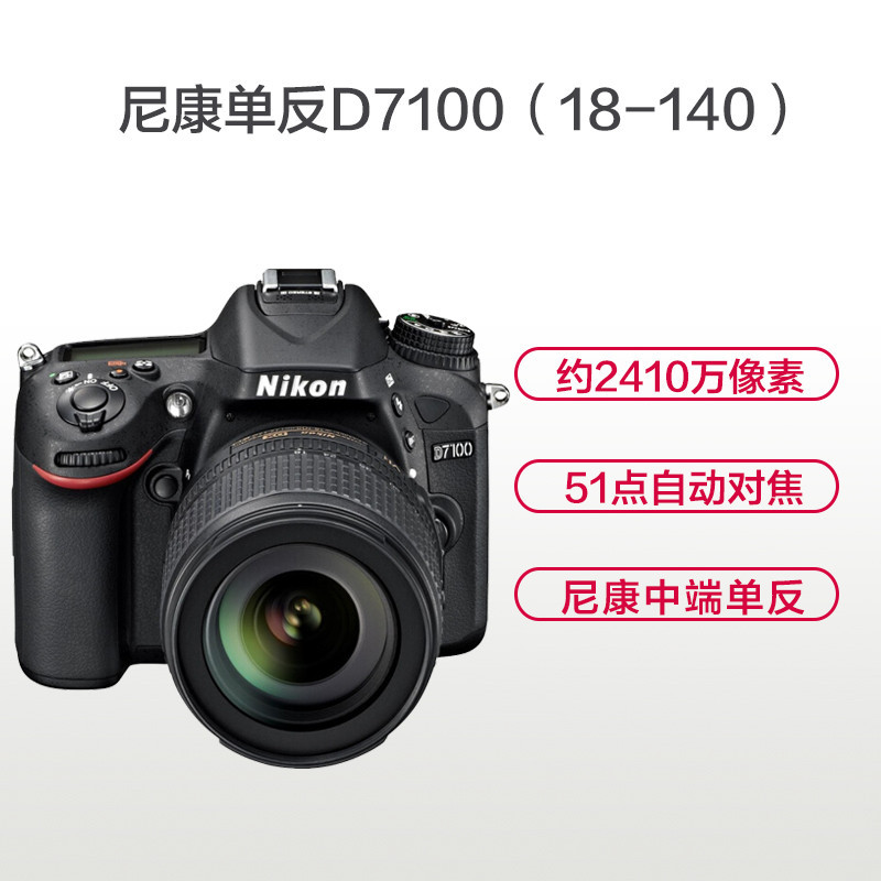 尼康(Nikon) D7100 单反套机 (18-140mm)中级 数码单反相机