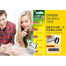 双鹿 CR1220纽扣电池5节/卡 (单位：卡)