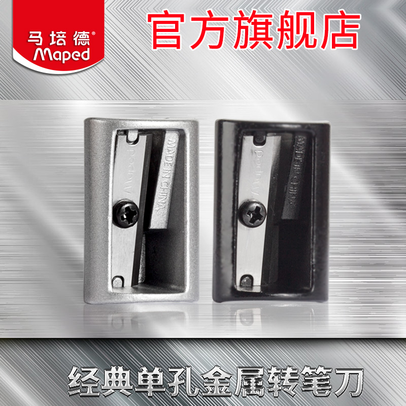 马培德转笔刀 合金卷笔刀削笔刀学生学习用品耐摔耐用金属铅笔刀