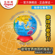 马培德卷笔刀儿童削笔器小学生转笔刀铅笔刀创意萌物地球仪削笔刀