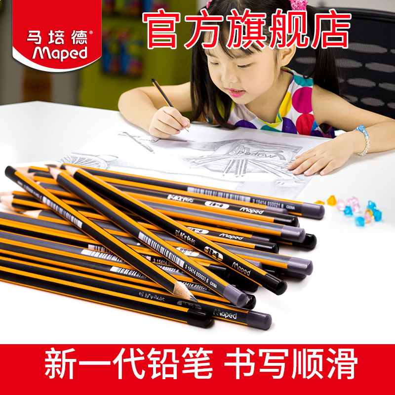 Maped马培德正品2B绘图铅笔素描铅笔小学生书写工具文具学习用品