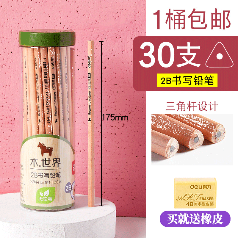得力（deli） 2B/HB原木铅笔桶装三角六角铅笔小学生儿童素描写字笔30支/桶三角2BS944