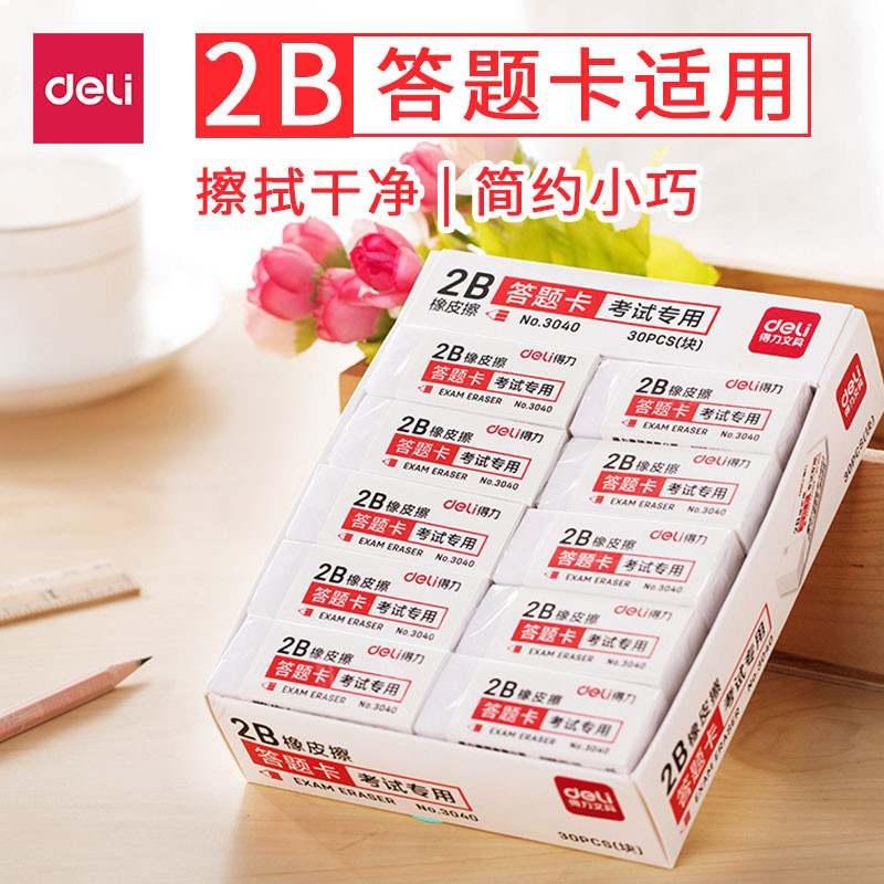得力 橡皮擦 学生考试专用2B橡皮 3040 答题卡橡皮答题卡橡皮3040（30块/盒）