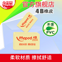 MAPED/马培德4B橡皮中号学生橡皮擦 儿童小学生考试文具学习用品