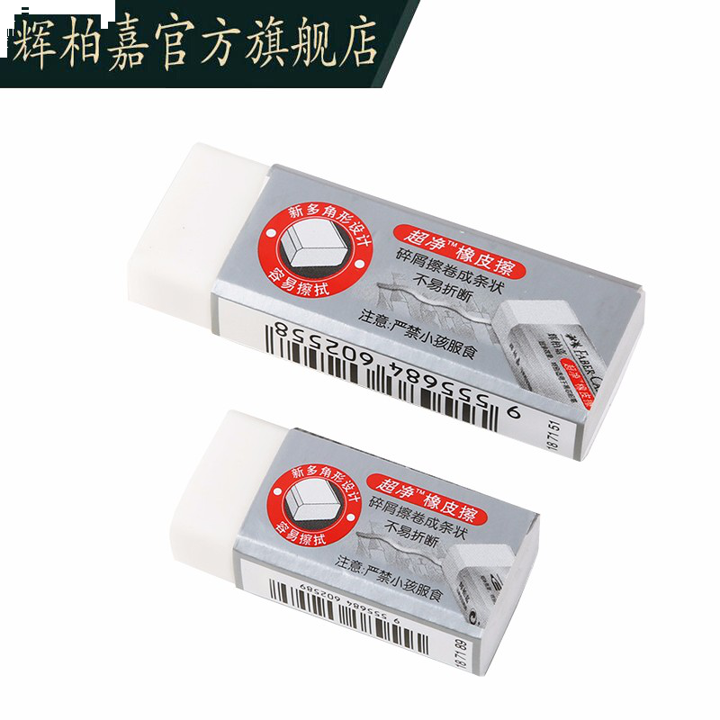 辉柏嘉（Faber-Castell）超净橡皮擦无碎屑学生素描速写美术橡皮187151单块(大)