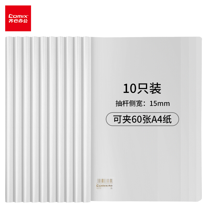 齐心(Comix) 10个装 加厚抽杆夹/A4文件夹 报告夹 活页抽杆式Q312白色办公文具