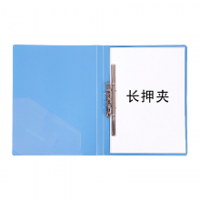 晨光(M&G)经典款A4长押夹 板夹 单强力夹 双强力夹文件夹资料夹多种可选蓝色长押夹ADM94617