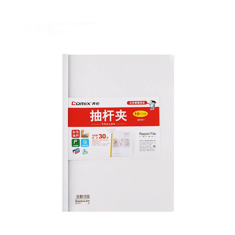 齐心Q310-A4抽杆文件夹 报告夹(10个/包)(包)