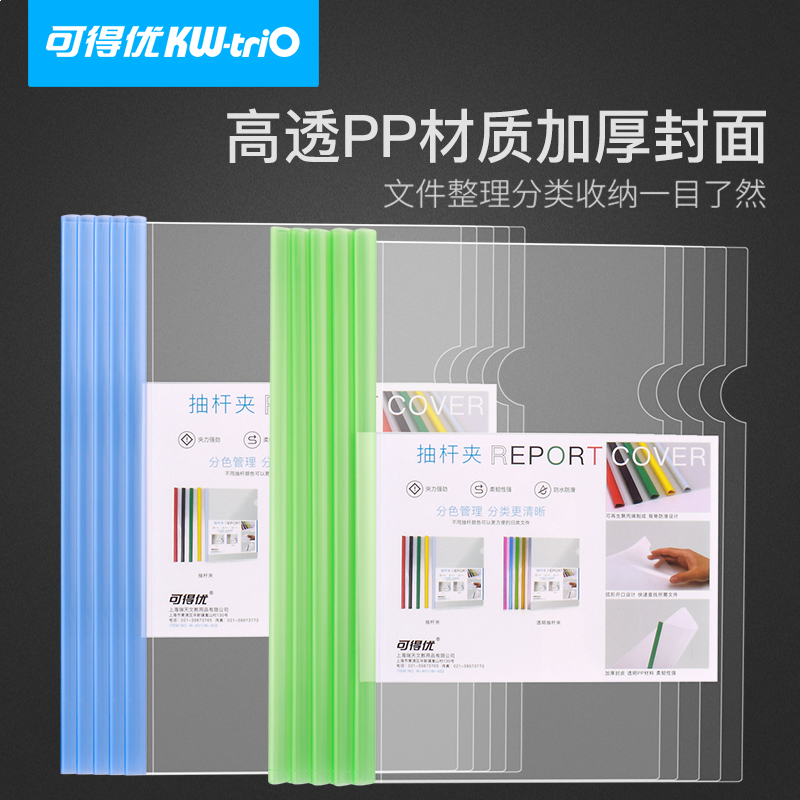 可得优（KW-triO）A4透明拉杆夹/彩色抽杆夹/L型文件夹/办公用品简历夹A4透明彩色抽杆夹颜色随机【5个】