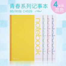 齐心（COMIX）青春系列记事本 多彩文具笔记本子/作业本无线装订软抄本学生软面抄B580张C4529混色4本装