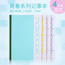 齐心（COMIX）青春系列记事本 多彩文具笔记本子/作业本无线装订软抄本学生软面抄B540张C4526混色4本装