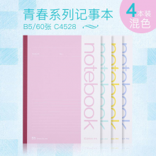 齐心（COMIX）青春系列记事本 多彩文具笔记本子/作业本无线装订软抄本学生软面抄B560张C4528混色4本装