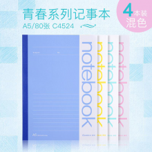 齐心（COMIX）青春系列记事本 多彩文具笔记本子/作业本无线装订软抄本学生软面抄A580张C4524混色4本装