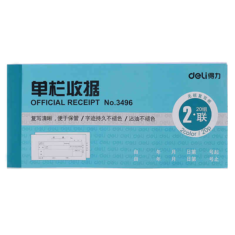 得力 二/三联送货收据入库销货单 无碳复写单栏 多栏收据财务用品3496二联单栏收据10本