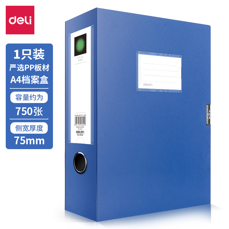 得力(deli)加宽75mmA4加厚档案盒 A4塑料收纳盒资料文件财务凭证盒办公用品5604