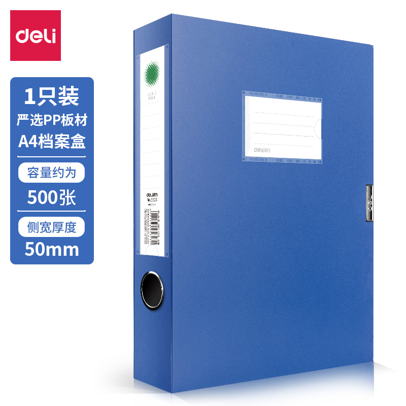 得力(deli)50mmA4塑料档案盒 资料文件收纳盒 财务凭证盒办公用品5623