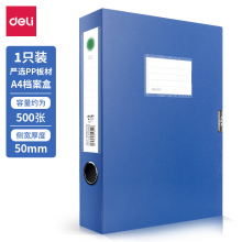 得力(deli)50mmA4塑料档案盒 资料文件收纳盒 财务凭证盒办公用品5623