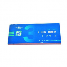 立信170-60-3调拨单   财务单据/票据（单位：本）
