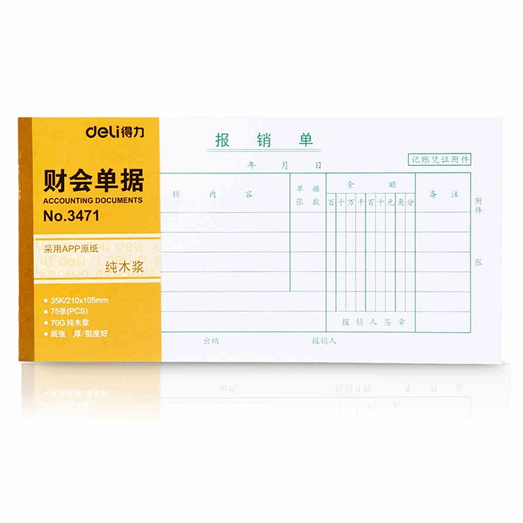得力 3471 报销单财务表格(白色)(本) 35k(210ｘ105mm)/75张 （单位：本） 白