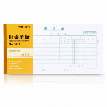 得力 3471 报销单财务表格(白色)(本) 35k(210ｘ105mm)/75张 （单位：本） 白