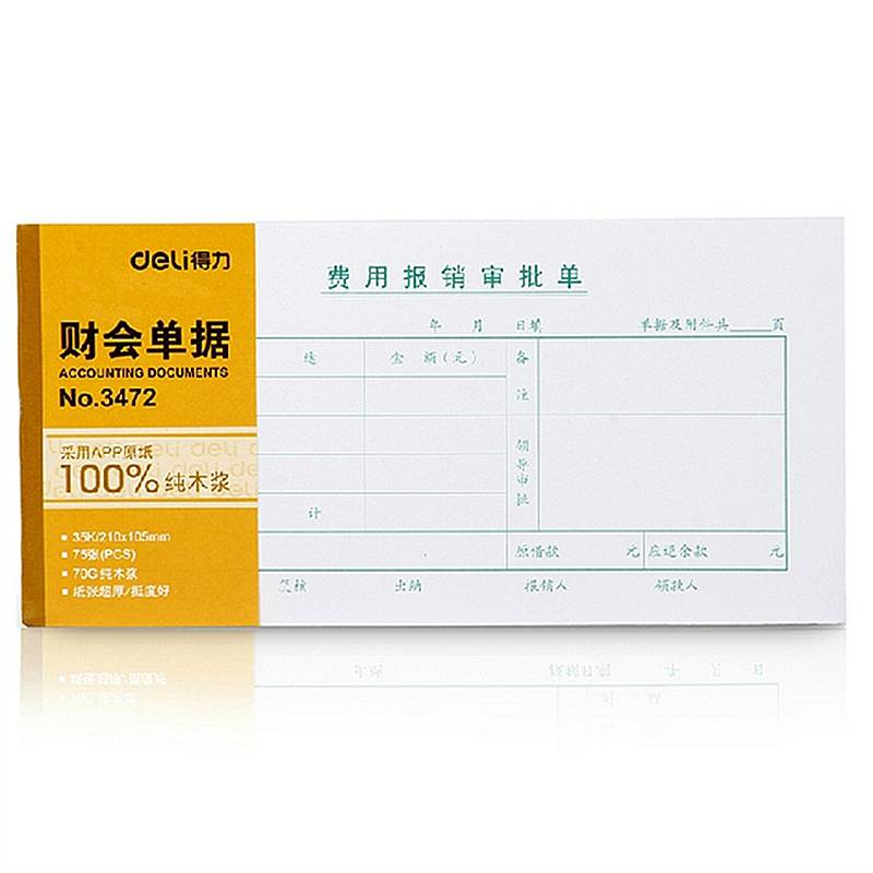 得力 3472 费用报销审批单财务表格财务单据/票据 35k(210ｘ105m (单位:本) 白色