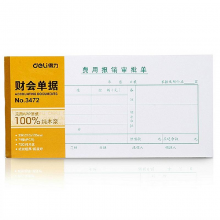 得力 3472 费用报销审批单财务表格财务单据/票据 35k(210ｘ105m (单位:本) 白色