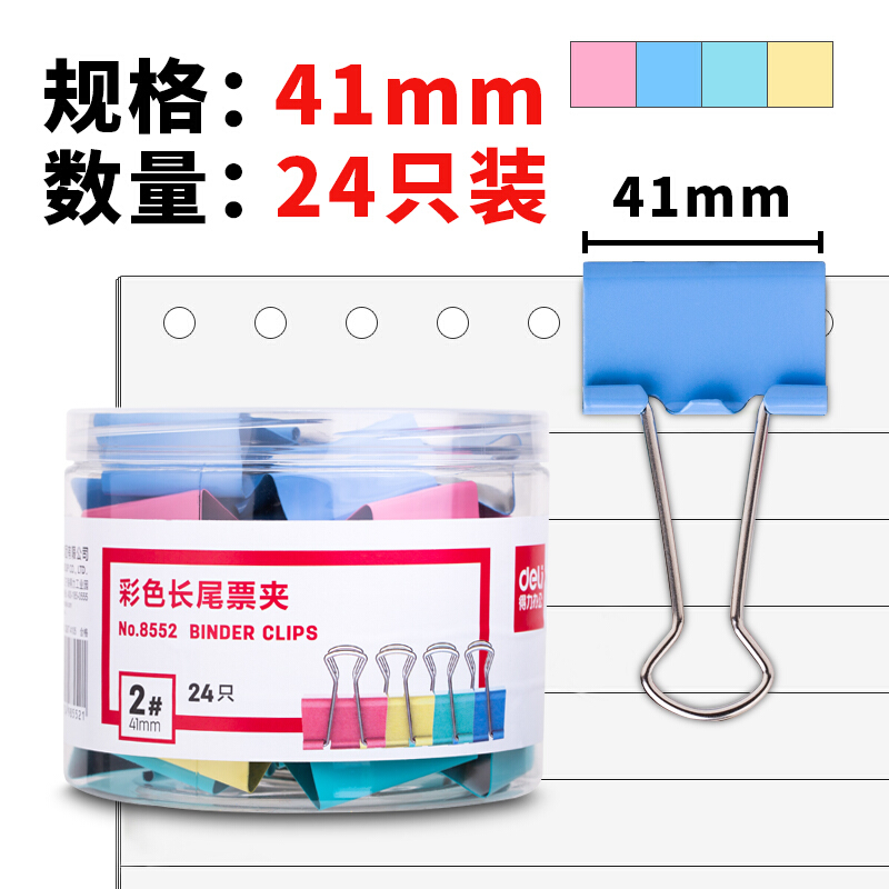 得力(deli)24只41mm彩色长尾夹票夹 2#金属燕尾夹票据夹子 办公用品 8552